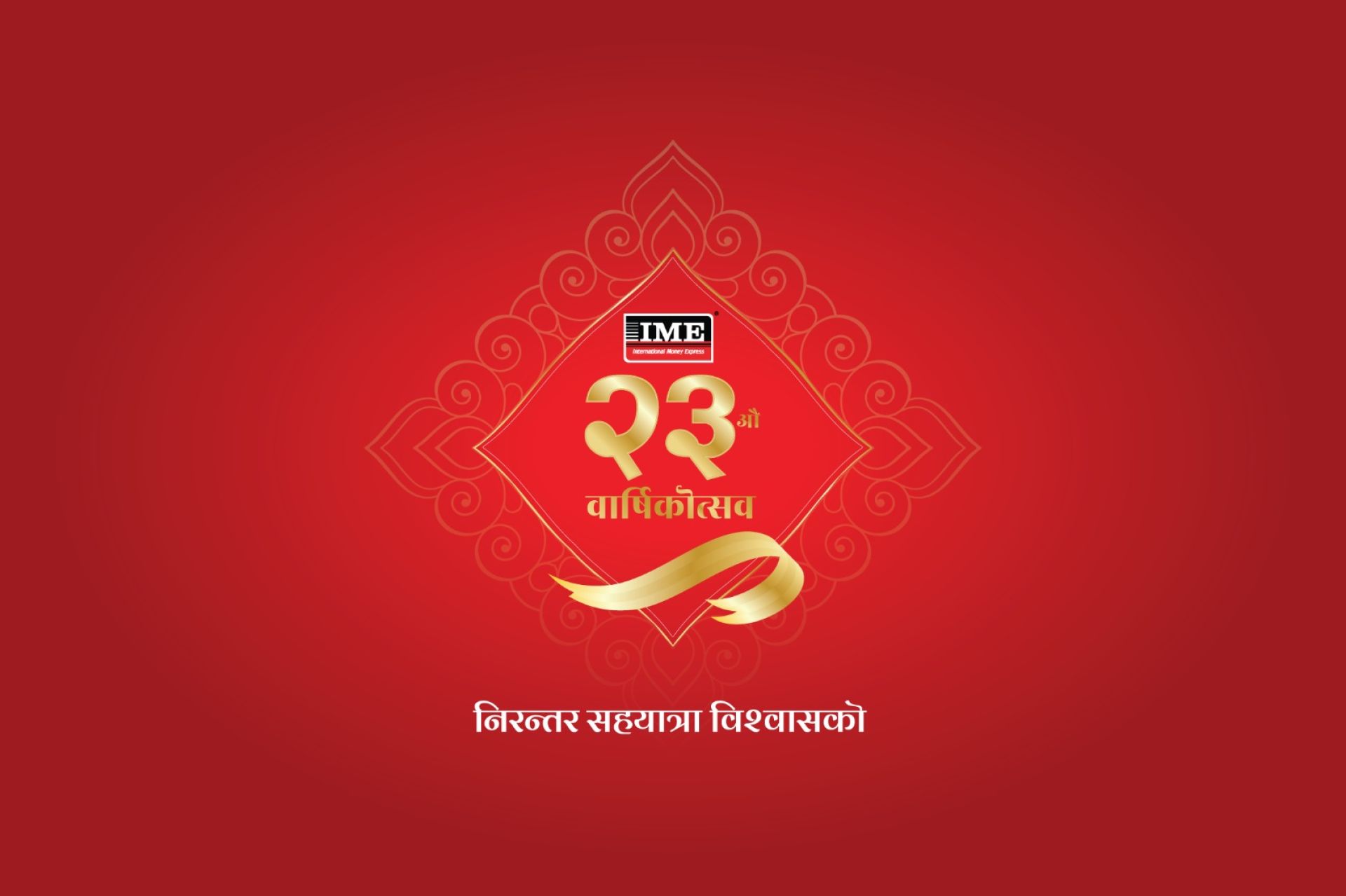 रेमिटेन्स सेवालाई थप परिष्कृत, सरल र विविधीकरण तर्फ लैजाँदै आइएमई